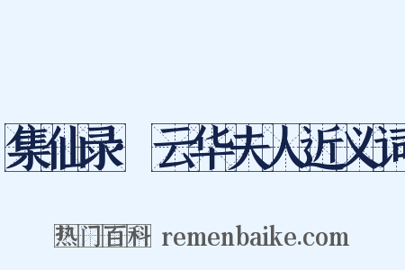 集仙录·云华夫人近义词是什么意思的图片